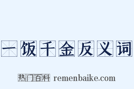 一饭千金反义词是什么意思的图片